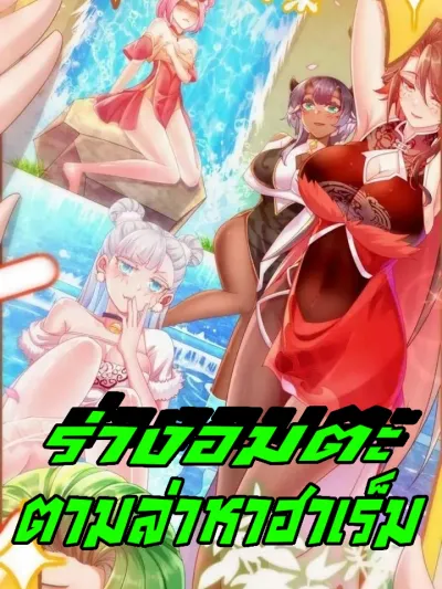 My Furry Harem Is After Me - ร่างอมตะตามล่าหาฮาเร็ม!