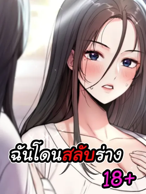 I was body-swapped - ฉันโดนสลับร่าง