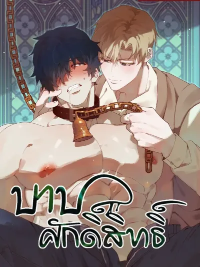 Holy and Cruel - บาปศักดิ์สิทธิ์