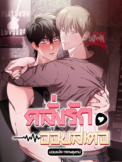 Fetish on Stage - คลั่งรักออนสเตจ