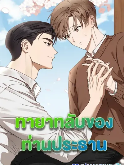 Spring That Finally Reaches You - ทายาทลับของท่านประธาน