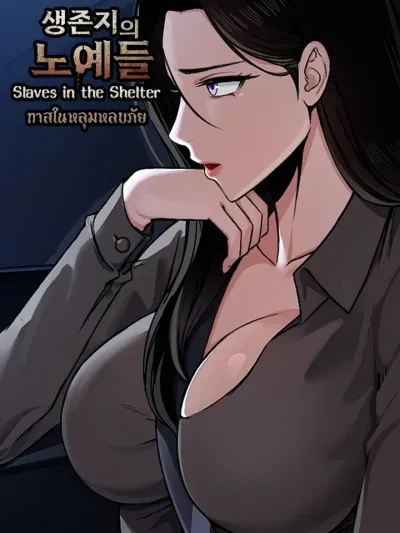 ทาสในหลุมหลบภัย - Slaves in the Survival Land