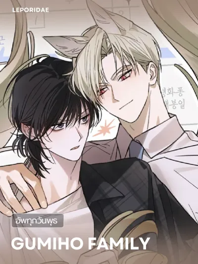 Gumiho Family - ครอบครัวจิ้งจอกกูมิโฮ