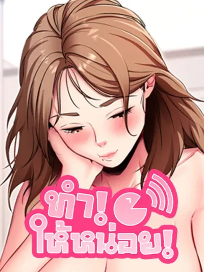 R18 ทำให้หน่อย