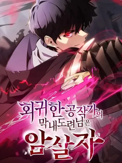 The Regressed Son of a Duke is an Assassin - บุตรชายคนเล็กของท่านดยุกที่กลับมาเกิดใหม่คือมือสังหาร