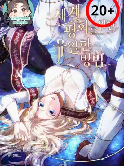 The Only Way to Achieve World Peace - ภารกิจฮาเร็มเพื่อโลกแสนสงบ