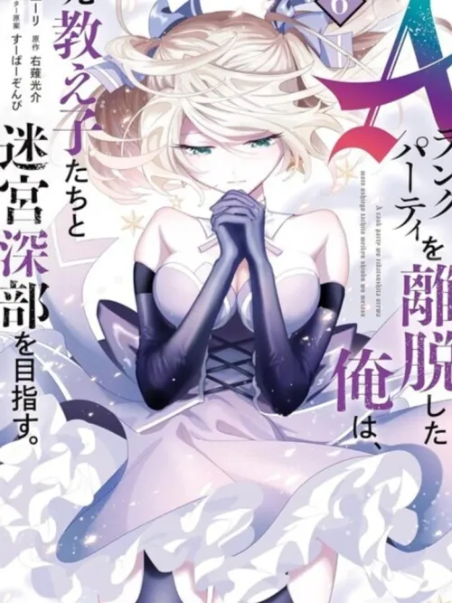 A Rank Party wo Ridatsu Shita Ore wa, Moto Oshiego Tachi to Meikyuu Shinbu wo Mezasu - อดีตนักผจญภัยแรงค์ A ที่ถูกไล่ออก ได้กลับไปผจญภัยกับลูกศิษย์