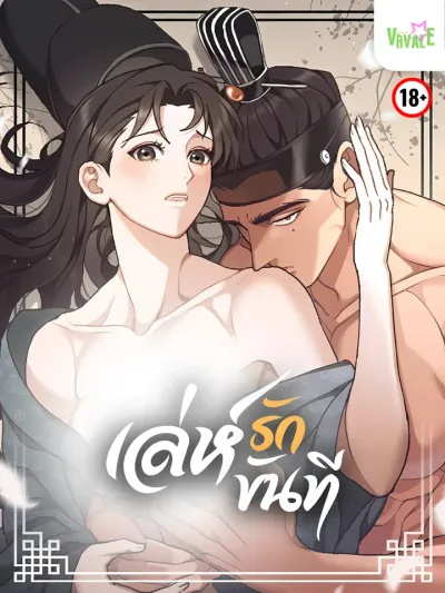 The Eunuch's Love Scheme - เล่ห์รักขันที