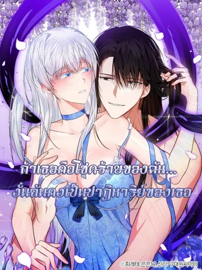 To My Immortal I Can't Be Honest With - ถ้าเธอคือโชคร้ายของฉัน... งั้นฉันคงเป็นปาฏิหาริย์ของเธอ