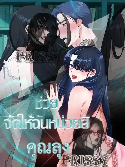 Uncle, Please Arrange It For Me - ช่วยจัดให้ฉันหน่อยสิคะ คุณลุง