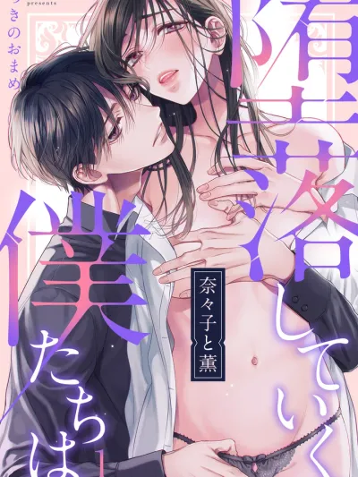 เรื่องราวความรักต้องห้ามของนานาโกะกับคาโอรุ