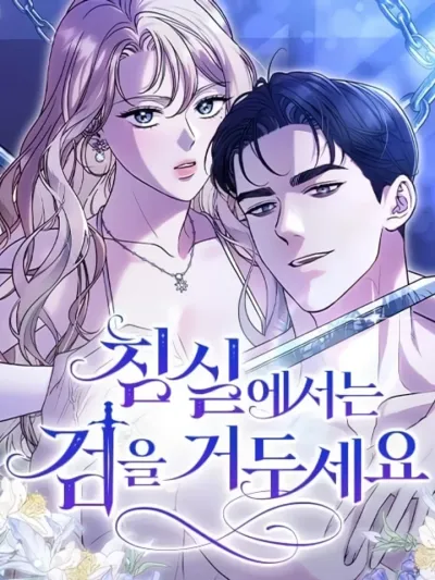สังเวียนร้อนซ่อนดาบ - Put away your sword in the bedroom