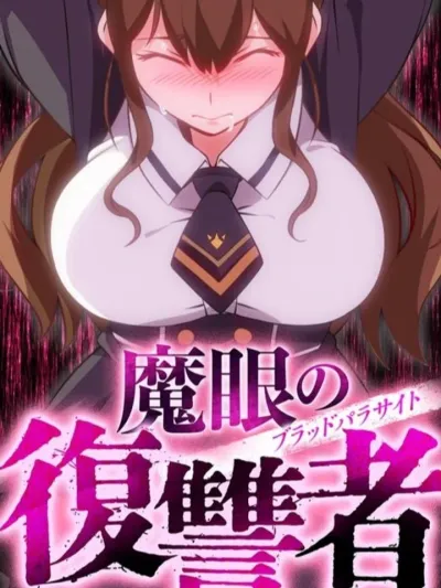 Avenger of Mystical Eyes Blood Parasite - อเวนเจอร์ ออฟ มิสติคอล อายส์ บลัด พาราไซต์