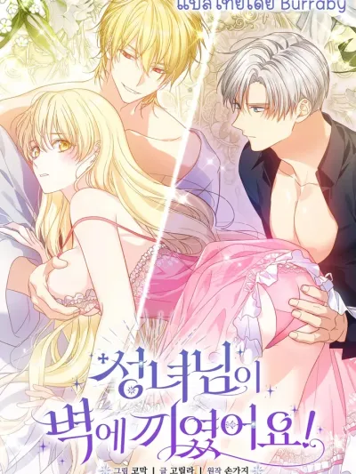 The Saint is Trapped in the Wall! - นักบุญติดอยู่ในกำแพง!