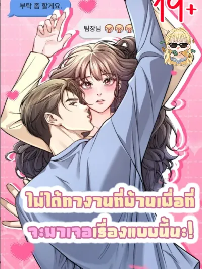 I Didn't Work From Home Just to Meet Something Like This! - ไม่ได้ทำงานที่บ้านเพื่อที่จะมาเจอเรื่องแบบนี้นะ!