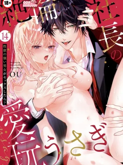 ซีอีโอสุดหล่อกับยัยกระต่ายน้อย