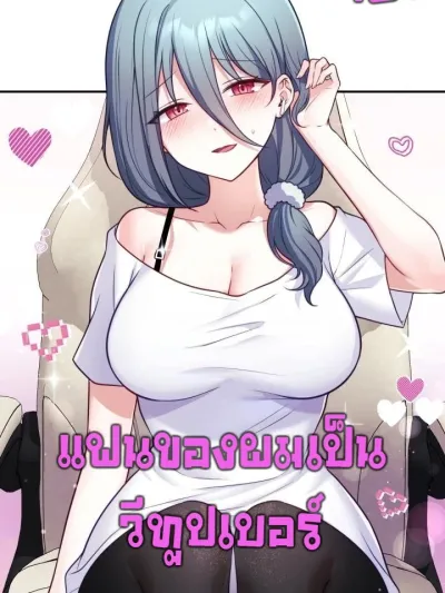 Wife VTuber - แฟนของผมเป็นวีทูปเบอร์