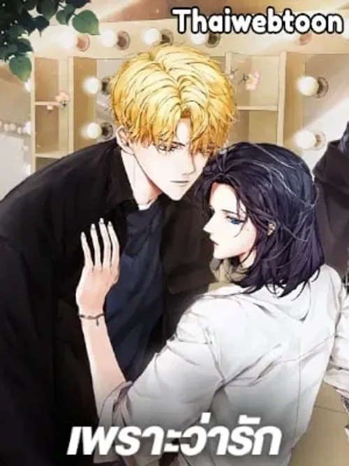 What Is Rut - เพราะว่ารัก