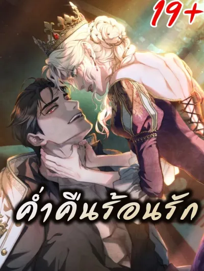 Hot Love Night - ค่ำคืนร้อนรัก