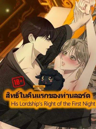 His Lordship's Right of the First Night - สิทธิ์ในคืนแรกของท่านลอร์ด
