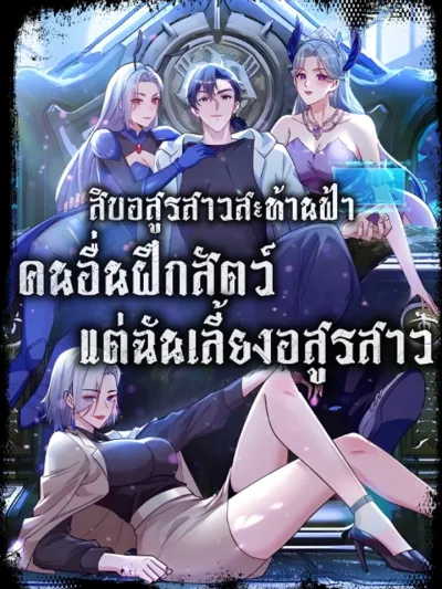 Primordial Ten Fiends: Others Tame Beasts, I Tame Beast Girls - สิบอสูรสาวสะท้านฟ้า: คนอื่นฝึกสัตว์ แต่ฉันเลี้ยงอสูรสาว!