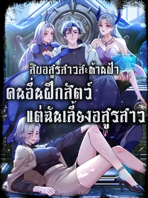 Primordial Ten Fiends: Others Tame Beasts, I Tame Beast Girls - สิบอสูรสาวสะท้านฟ้า: คนอื่นฝึกสัตว์ แต่ฉันเลี้ยงอสูรสาว!