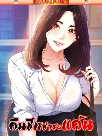 Repay With Your Body - คืนชีพชำระแค้น