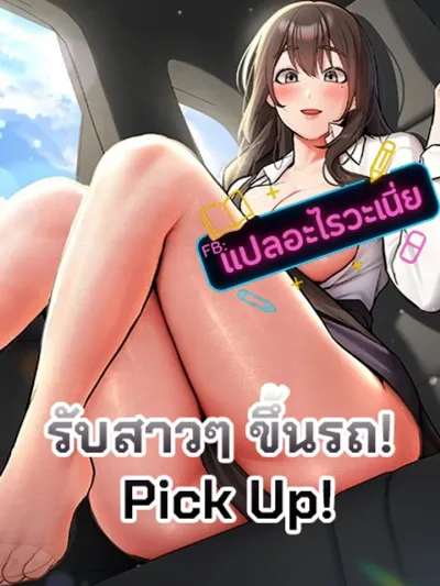 ขับรถรับสาวๆ! - Pick Up!
