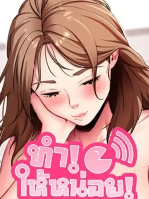 Please Do It, Do It - ทำให้หน่อย, เถอะนะ