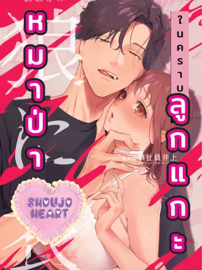 (18+) หมาป่าในคราบลูกแกะ