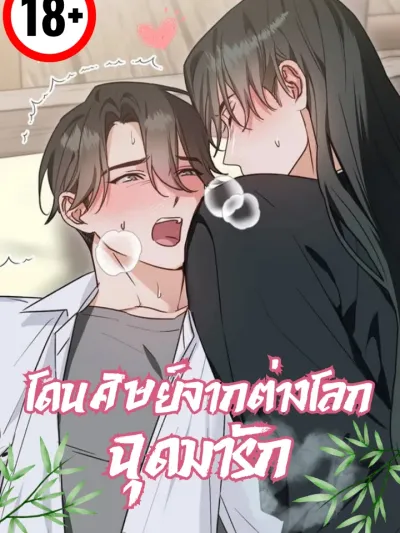 I Was Kidnapped by a Disciple From Another World - โดนศิษย์จากต่างโลกฉุดมารัก
