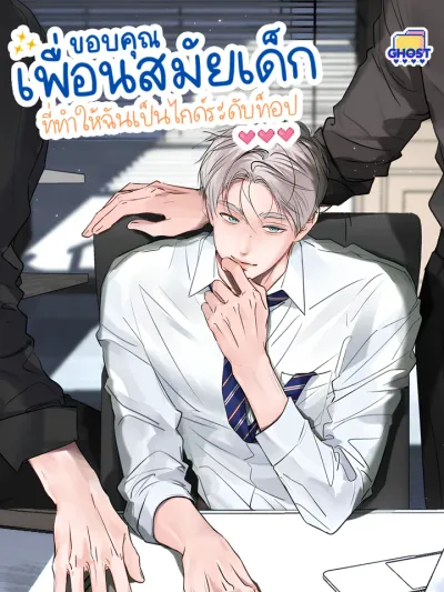 I Became A First-Class Guide Thanks to My Childhood Friends - ขอบคุณเพื่อนสมัยเด็กที่ทำให้ฉันเป็นไกด์ระดับท็อป