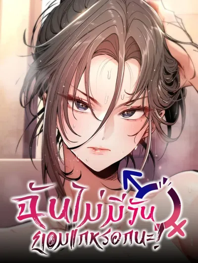 I Will Never Break! - ฉันไม่มีวันยอมแกหรอกนะ!