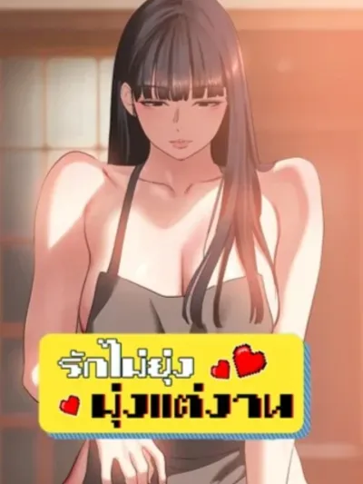 Sorry I have no intention of dating - รักไม่ยุ่ง มุ่งแต่งาน