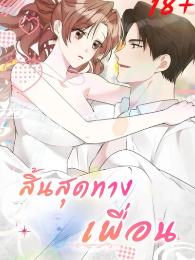 End of the Road for Friends - สิ้นสุดทางเพื่อน