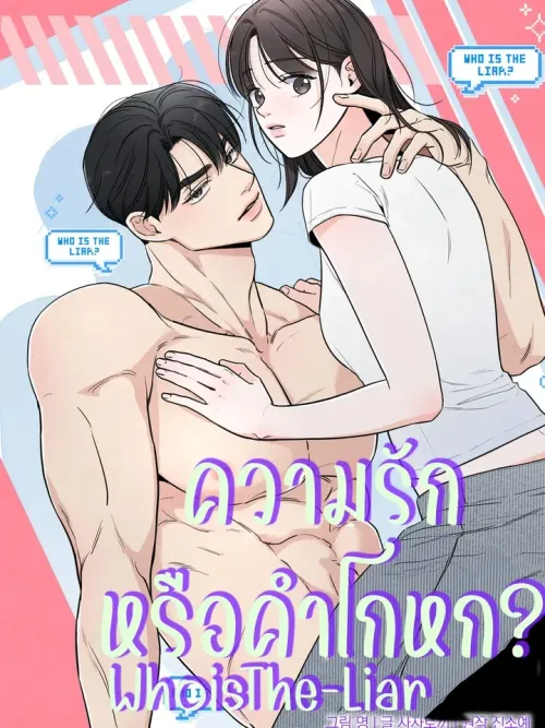 Who Is The Liar? Season 2 - ความรักหรือคำโกหก ซีซั่น 2