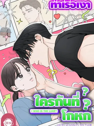 Who is the Liar? - ใครกันที่โกหก