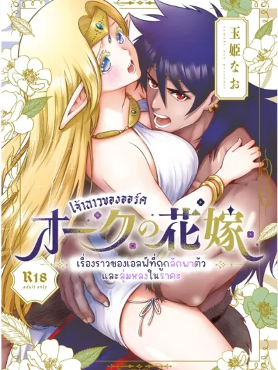 Orc Bride - เจ้าสาวของออร์ค