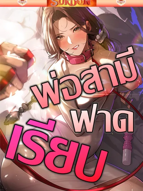 Father Is Eating All - พ่อสามีฟาดเรียบ