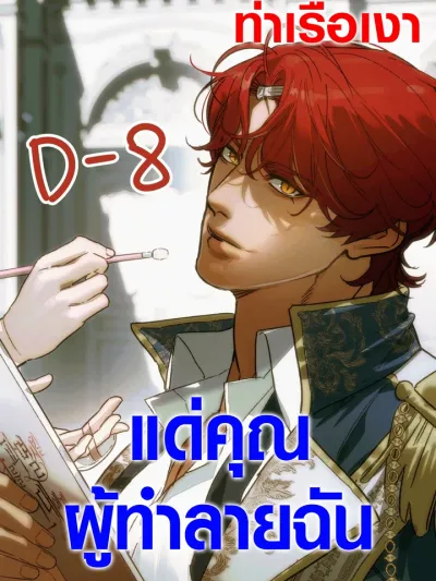 To You Who Will Destroy Me - แด่คุณผู้ทำลายฉัน