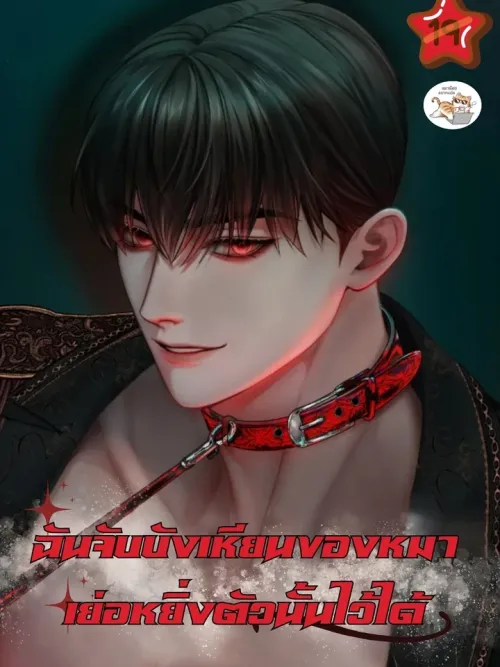 I Managed to Hold the Reins of That Arrogant Dog - ฉันจับบังเหียนของหมาเย่อหยิ่งตัวนั้นไว้ได้