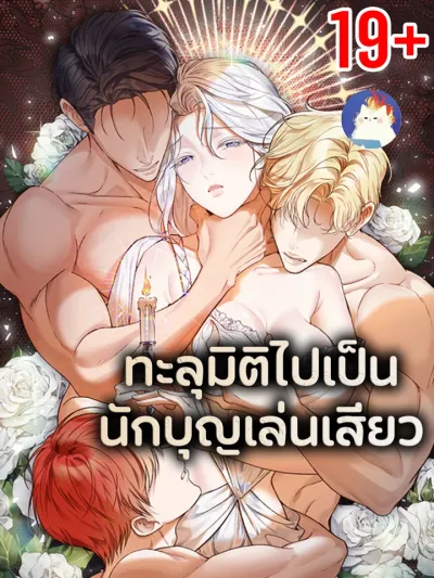 The Saint's Petals are Wet - ทะลุมิติไปเป็นนักบุญเล่นเสียว