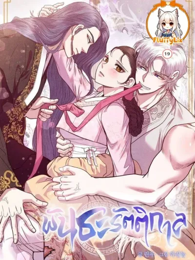 พันธะรัตติกาล (All Night, Every Night)