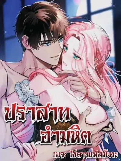 Ruthless Castle - ปราสาทอำมหิต