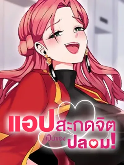 The Hypnosis App was Fake - แอปสะกดจิตเป็นของปลอม