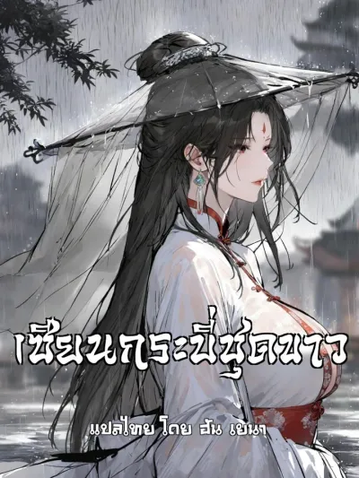 White Robe Sword Immortal - เซียนกระบี่ชุดขาว