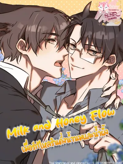 Milk and Honey Flow - เมื่อรักไหลรินดั่งน้ำนมและน้ำผึ้ง