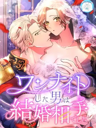 The Guy I Had a One-Night Stand With Turned Out to Be My Marriage Partner - ผู้ชายที่ฉันเคยมีวันไนท์สแตนด์ด้วย กลายมาเป็นคู่แต่งงานของฉัน