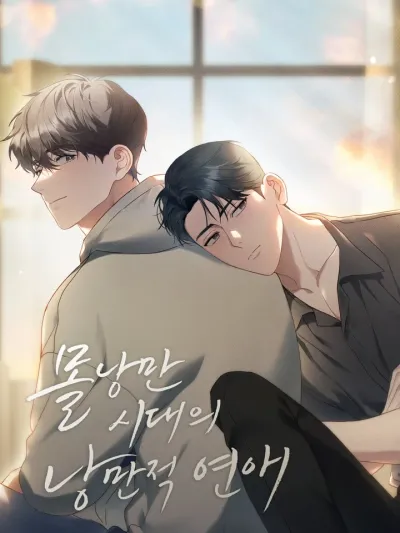 Romantic Love in an Unromantic Era - ความรักโรแมนติกในยุคไร้ความโรแมนติก