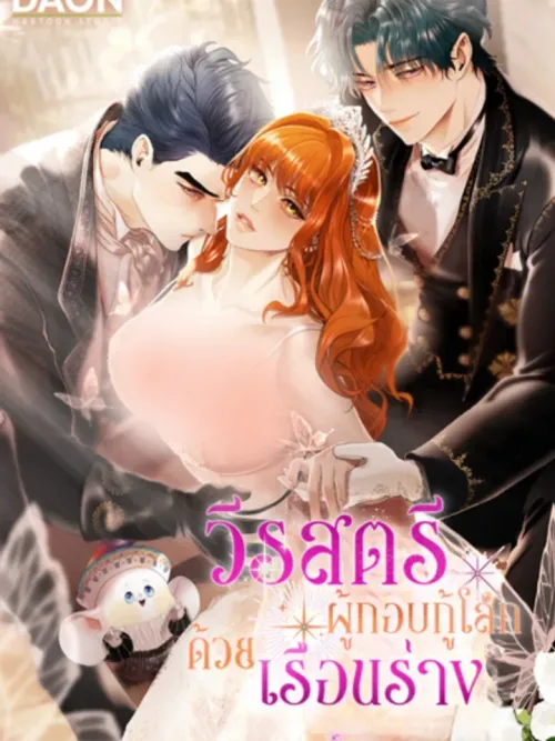 The Heroine Who Saves the World with Her Body - วีรสตรีผู้กอบกู้โลกด้วยเรือนร่าง